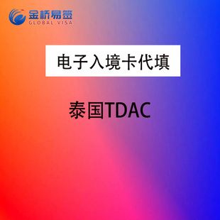 泰国入境卡全国办理