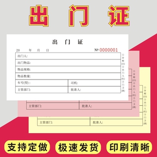 出门证二联三联定做定制放行条车辆货物出门登记单据通行牌出门凭证停车辆出入证人员材料放行单两联放行条
