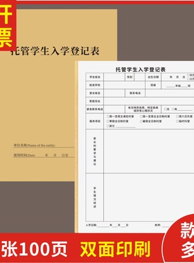 托管学生入学登记表定制订做通用版托管班培训机构通用托管学生入学登记簿学费收据本课后周末寒暑假临时托管