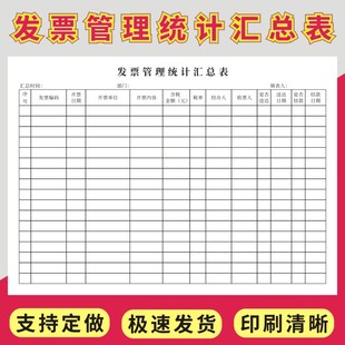 发票管理统计汇总表企业财务发票管理信息汇总表发票管理食堂单位发票登记本财会专用发票签收单开票申请单