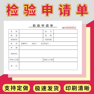 检验申请单二三联定做工厂生产部半成品报检产品送检申请表工厂车间样品成品入库送检单半成品报检单支持定制