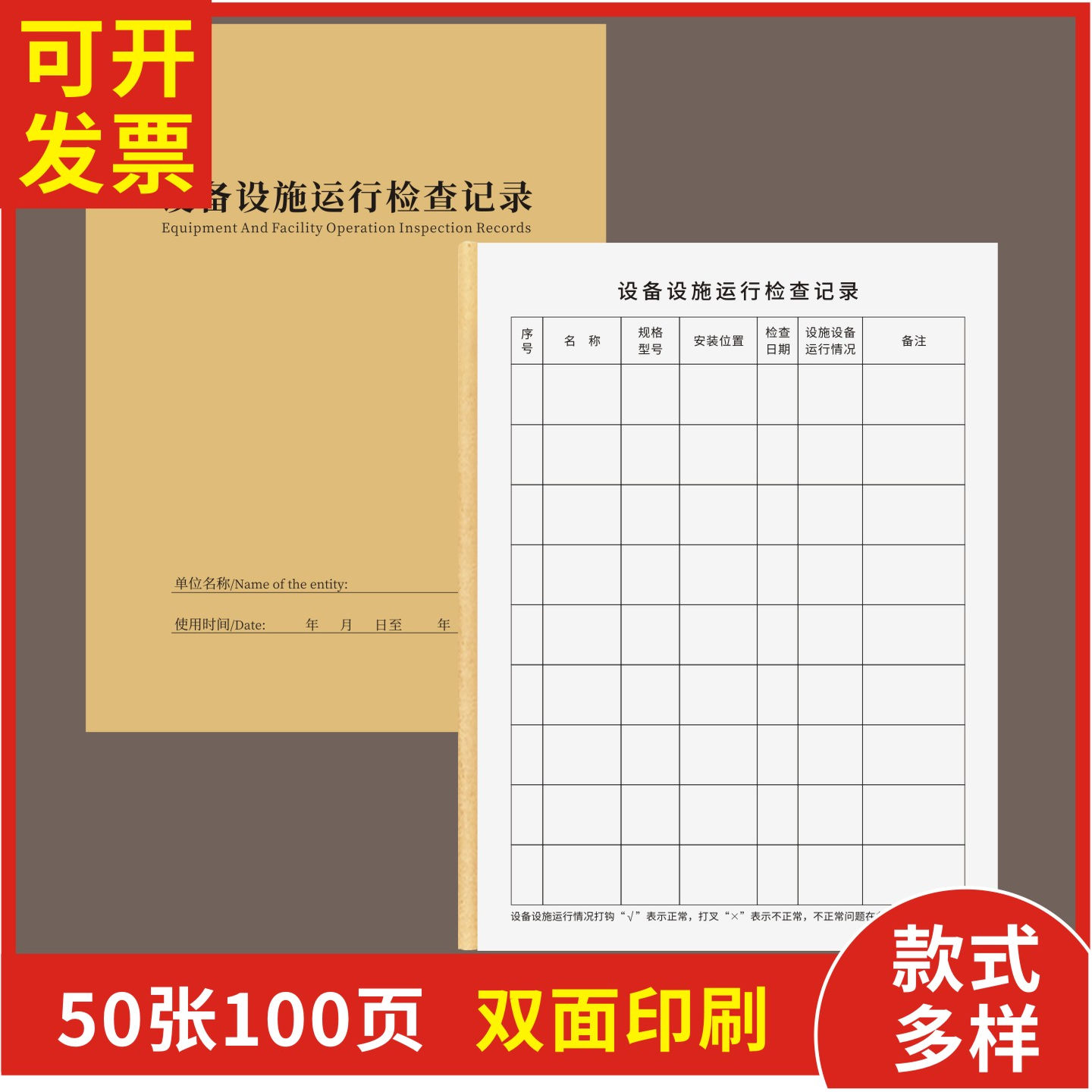 设备设施运行检查记录定制订做