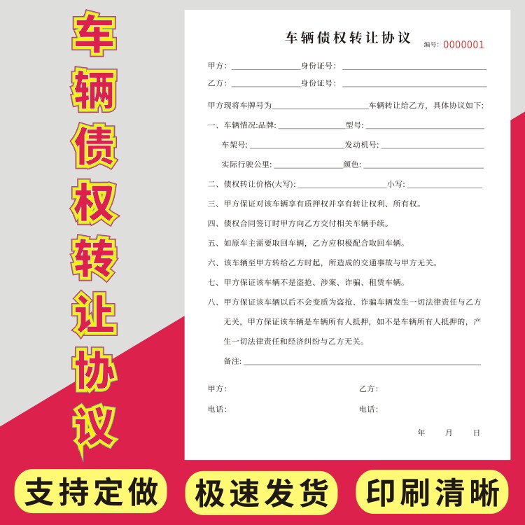 车辆债权转让协议二联定制车辆收购寄售买卖合同质押借款合同汽车抵押借款协议书车辆抵押逾期变卖委托书订做