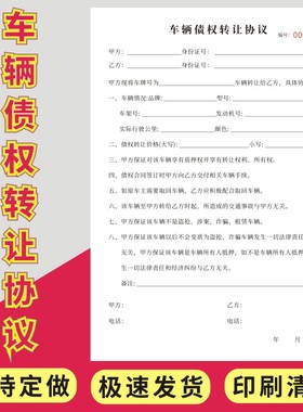 车辆债权转让协议二联定制车辆收购寄售买卖合同质押借款合同汽车抵押借款协议书车辆抵押逾期变卖委托书订做
