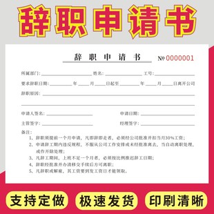 辞职申请书二联三联员工辞工报告单离职请假条休假调休表公司人事行政员工登记辞工表辞职报告离职声明书定制