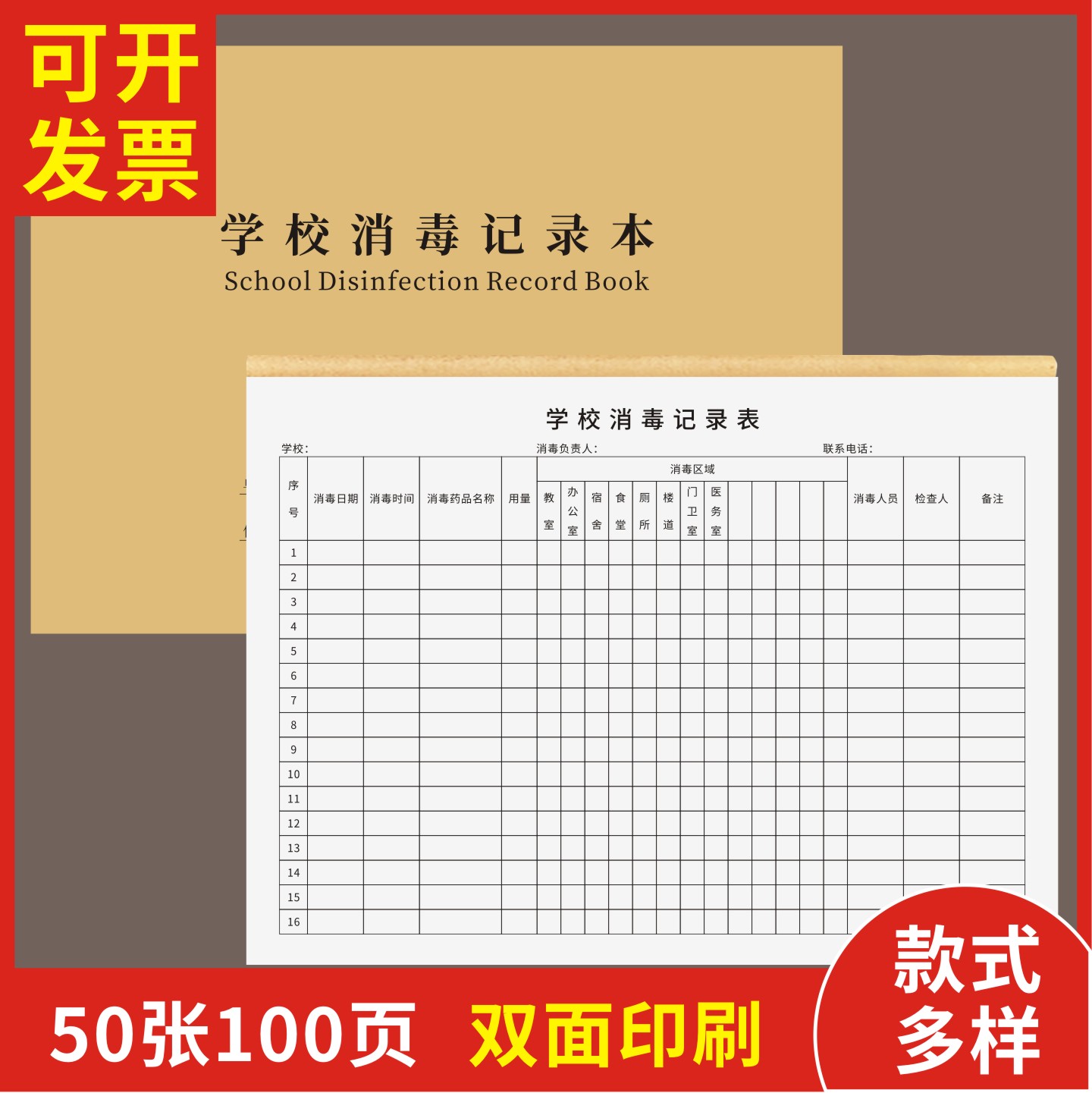 学校消毒记录本定制订做通用版