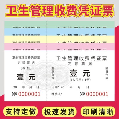 卫生管理收费凭证票停车管理费