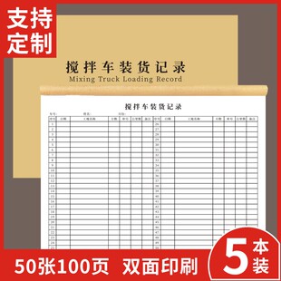 搅拌车装货记录A4搅拌车运输发货装货记录表搅拌站混凝土送货明细表搅拌站混凝土公司用工地施工量结算单收据