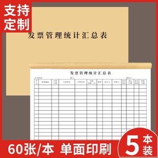 发票管理统计汇总表开票申请单发票管理食堂单位发票登记本财会企业财务发票管理信息汇总专用发票签收单定制