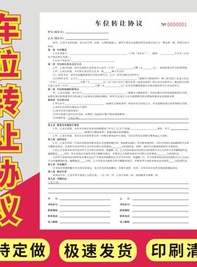 车位租赁协议车位转卖