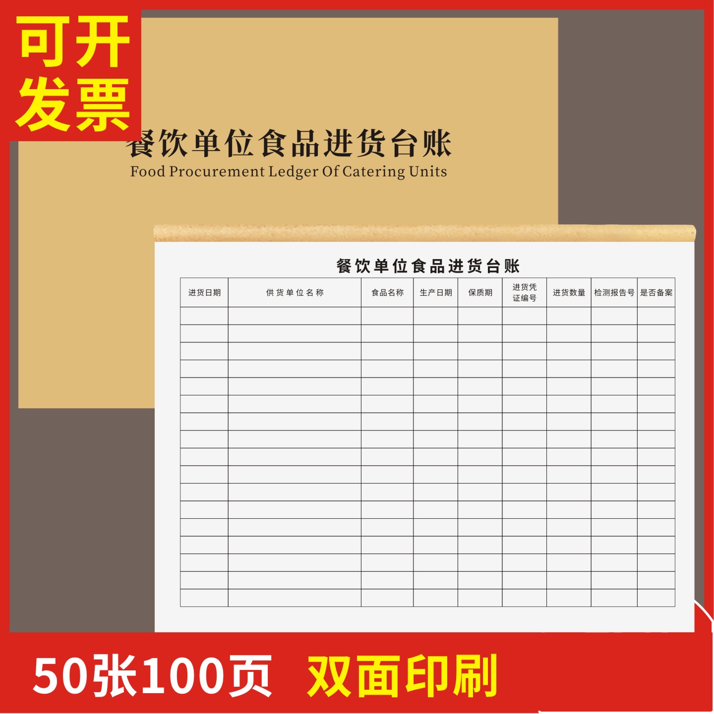 餐饮单位食品进货台账定制订做