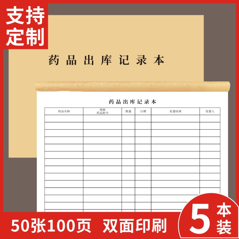 药品出库记录本定做入库登记表药材药物出库记录门诊医院诊所药店处方药订制销售药品出库明细药品领用记录本