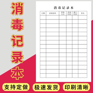消毒记录本单联定做预防疫情登记病毒企业紫外线消毒记录本幼儿园餐具消毒餐饮公共场所消毒记录本支持定制