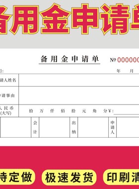 备用金申请单财务领取表借款条支领通用二联三联定做员工备用金申请单差旅费预付支付凭证订制备用金申请审批