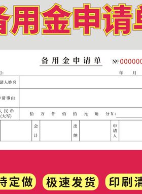 备用金申请单借款条支领