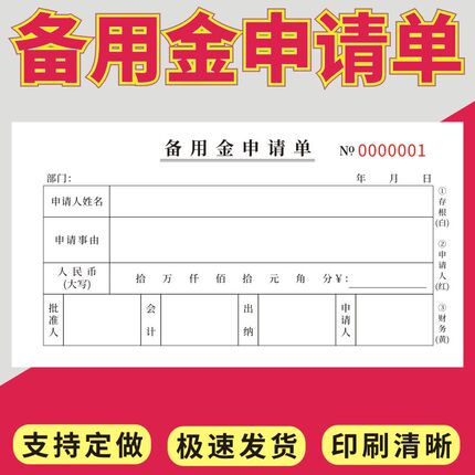 备用金申请单财务领取表借款条支领通用二联三联定做员工备用金申请单差旅费预付支付凭证订制备用金申请审批