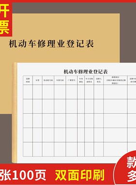 机动车修理业登记表定制订做通用版汽修店维修客户信息登记台账汽车维修厂接车记录簿车辆修理服务记录本