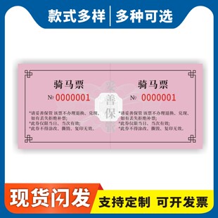 骑马票定制订做通用版游乐场景点门票骑马优惠券景区门票优惠券充卡消费小票骑马卷骑马卡骑马体验卡优惠卡