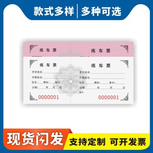 练车票定制订做单联驾校通用版学员练车记录单手撕票模拟复训考试凭证学员练车学时证明票据驾考凭证登记单