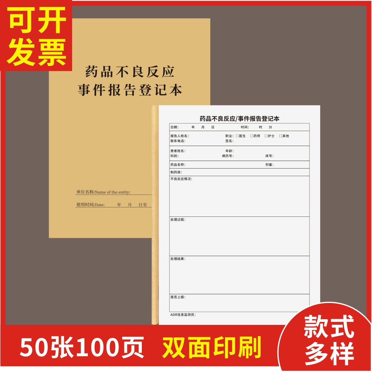 药品不良反应事件报告登记本