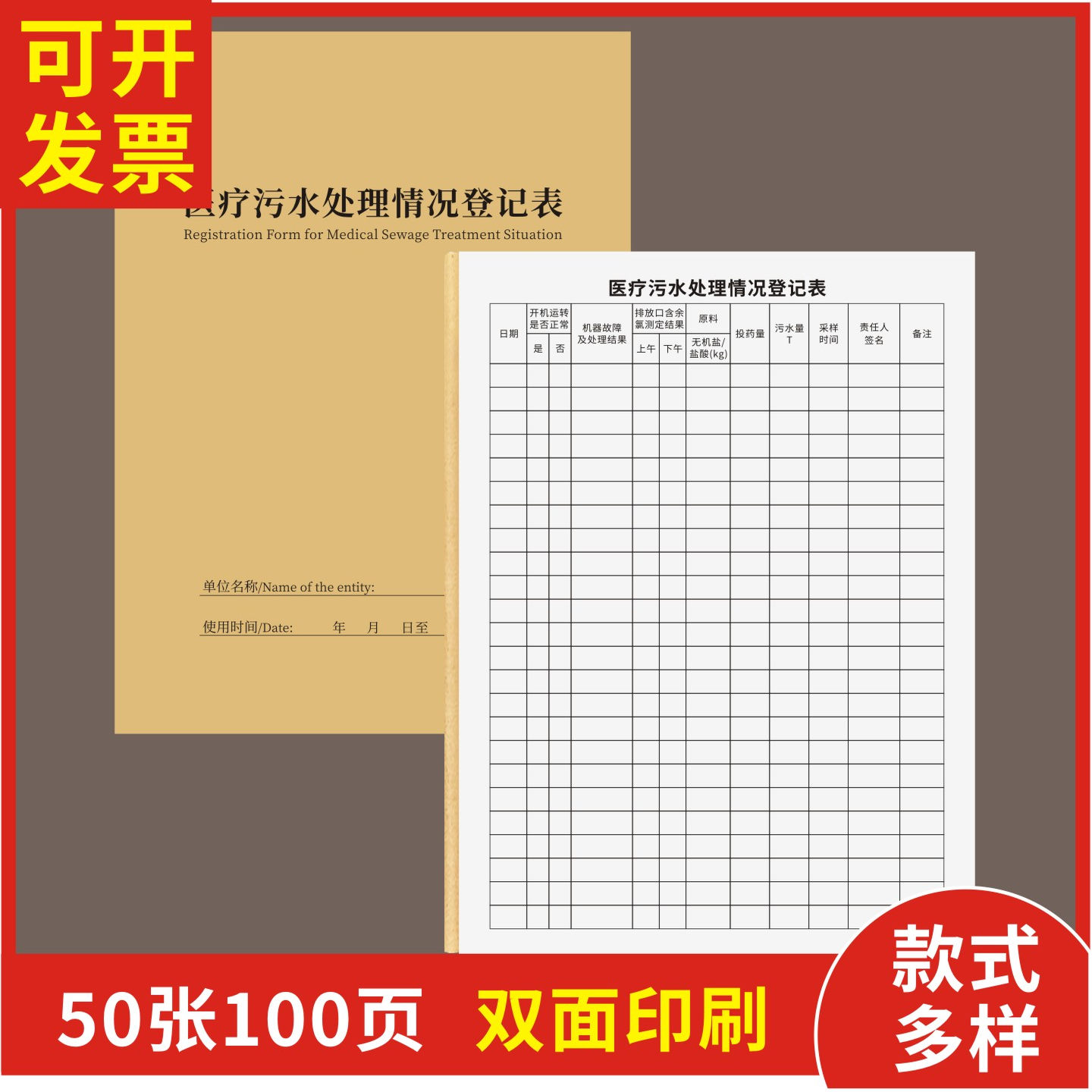 医疗污水处理情况登记表定制订做
