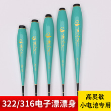322/316电子夜光浮漂身漂坐配件鱼漂下半截组装配件咬钩变色通用
