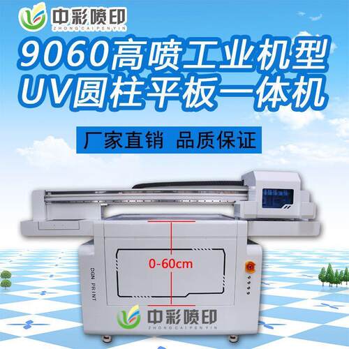 9060小型960UV打印机25013板UV打印机数码印U花机白彩光油头V平机
