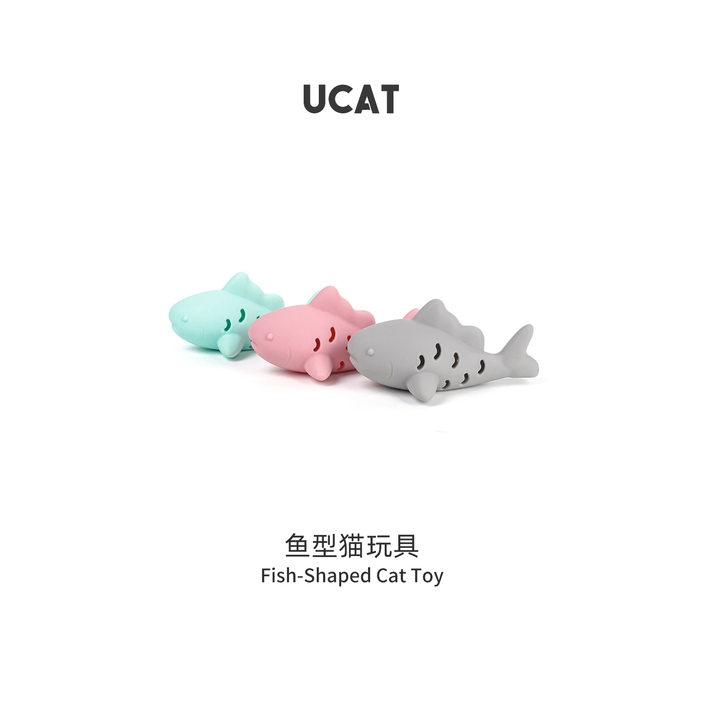 ucat硅胶鱼宠物逗猫啃咬藏食玩具
