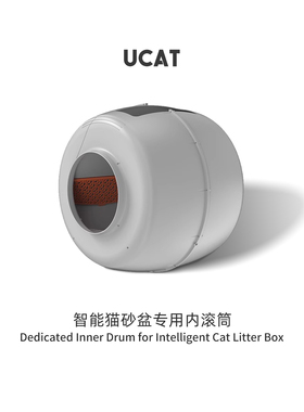 ucat APro智能猫砂盆专用内滚筒*1