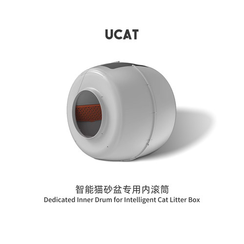 ucatAPro智能猫砂盆专用内滚筒