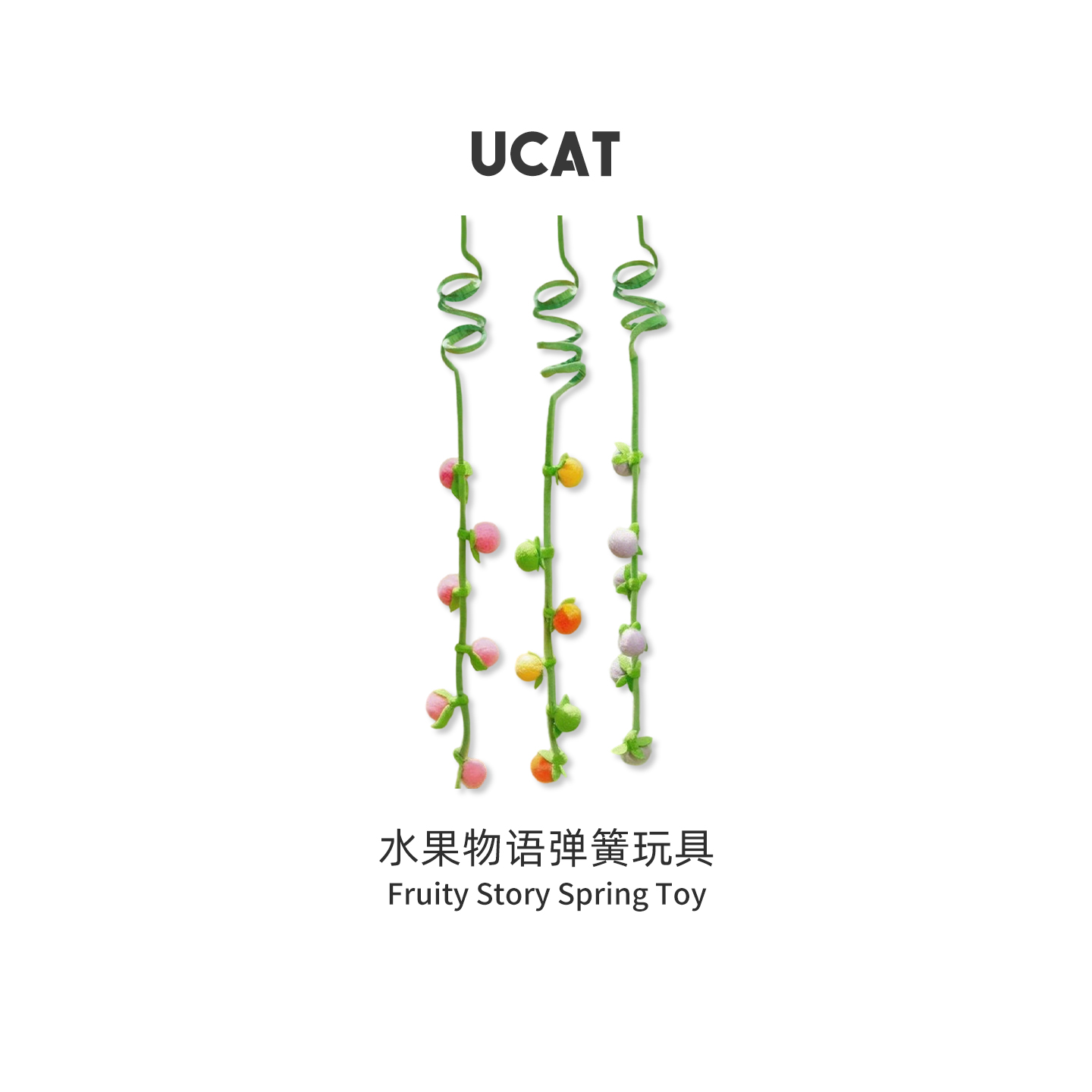 ucat伸缩弹簧水果藤逗猫棒