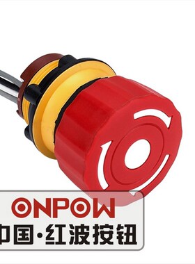 ONPOW欧宝龙LAS1-A22Y-01TSB红波急停按钮泵车按钮IP65开关22mm