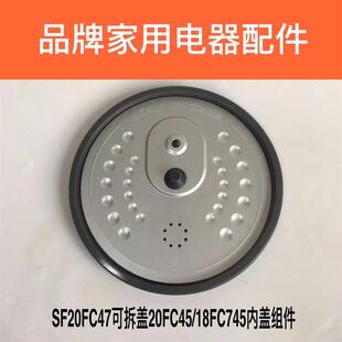 电饭煲配件SF20FC47可拆盖组件20FC45/18FC745内盖原装配件包邮
