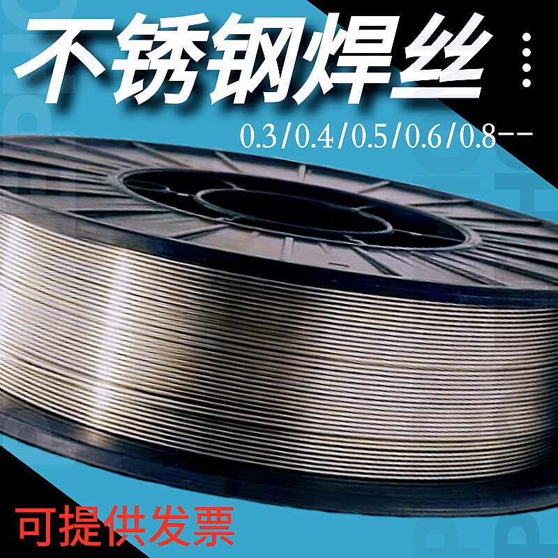 冷焊机用不锈钢实心焊丝0.3/0.4/0.5/0.6/0.8mm盘装201/304/316L