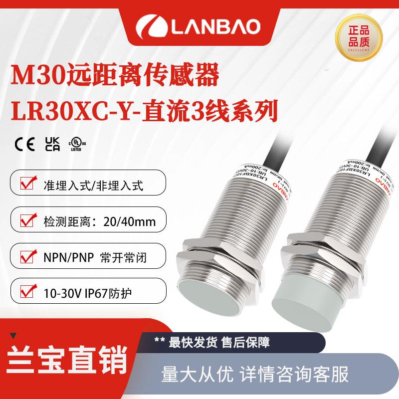 上海兰宝LR30XCN40DNOY远距离接近开关非埋40mm 金属电感传感器