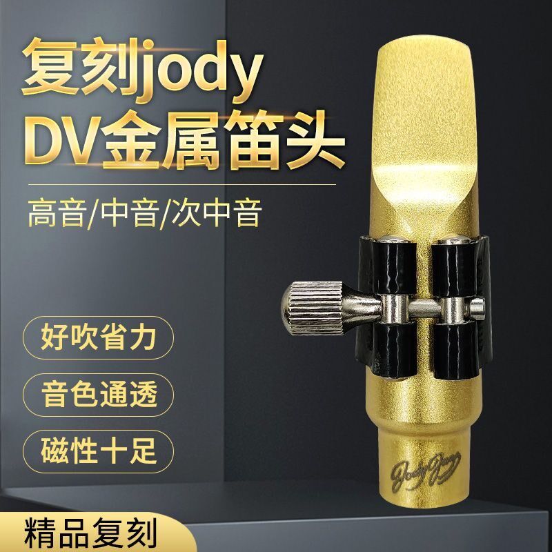 Jody DV萨克斯朱迪金属笛头jazz降e中音降b高音次中音配件