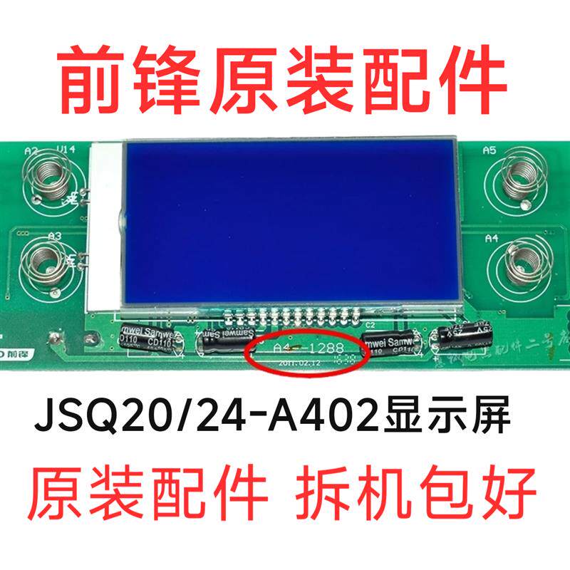 前锋JSQ20/24-A4/A402燃气恒温热水器显示屏 触摸屏 操作面板配件
