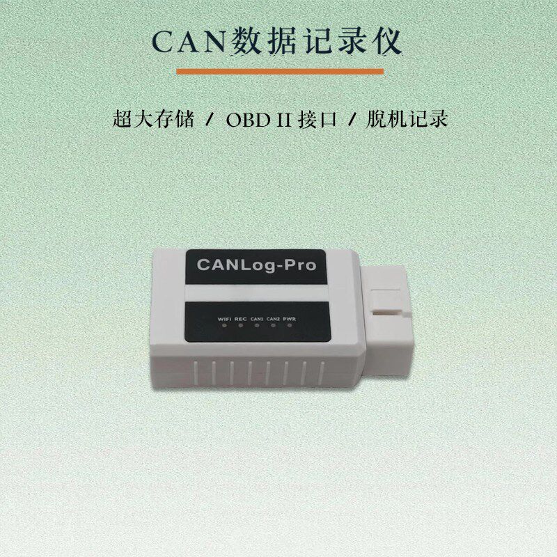 来可电子CAN数据储存器CAN数采仪脱机记录回放CAN数据记录仪