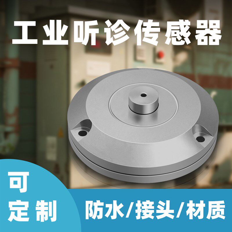 变电箱故障听诊音频传感器工业设备故障检测前端声音采集器传感器