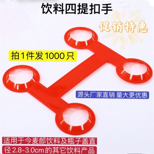 精选今麦郎饮料提扣 冰红茶拎扣 塑料四连提手扣 四孔手扣厂家直