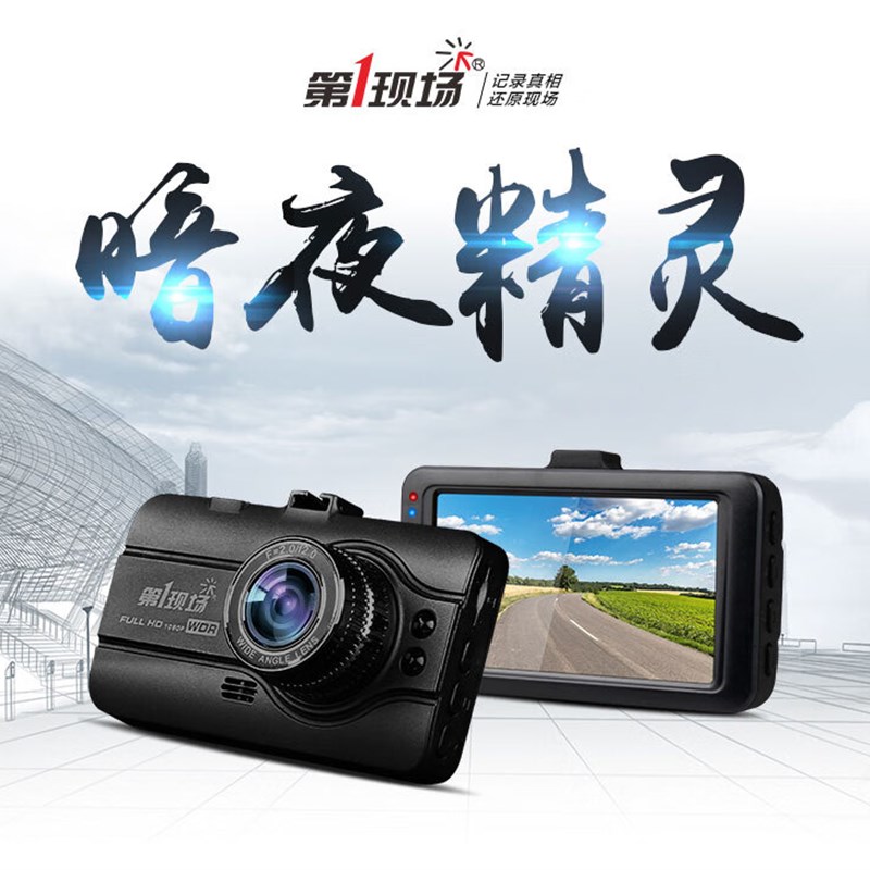 第一现场D108高清行车记录仪1080P高清 第1现场超广角