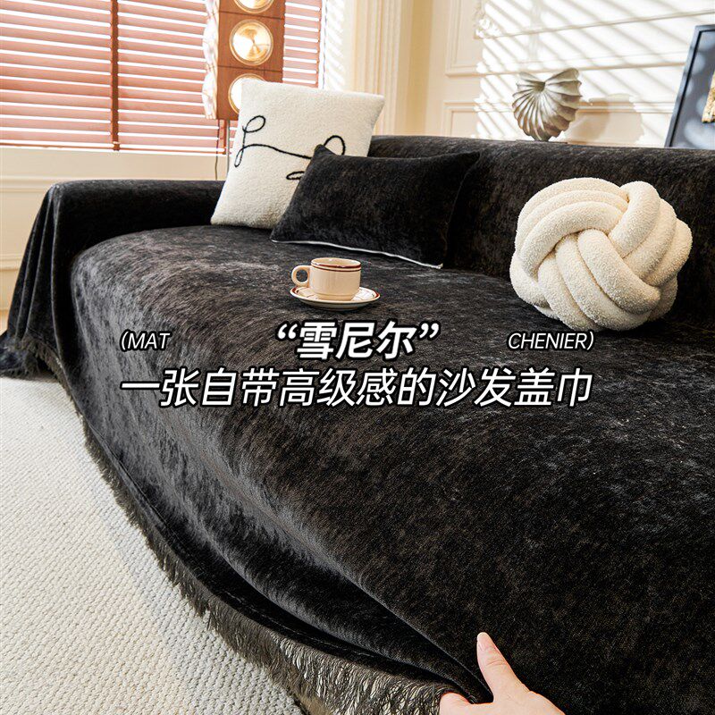 轻奢高级感沙发巾客厅2025新款沙发坐垫黑色沙发盖布沙发套罩盖毯