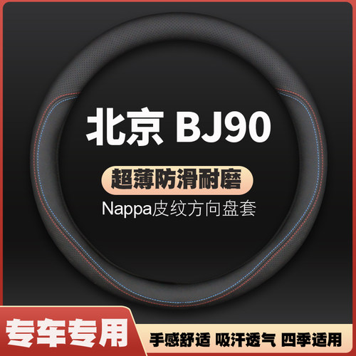 北京BJ90方向盘套18-21款专用超薄四季通用皮防滑汽车把套免手缝