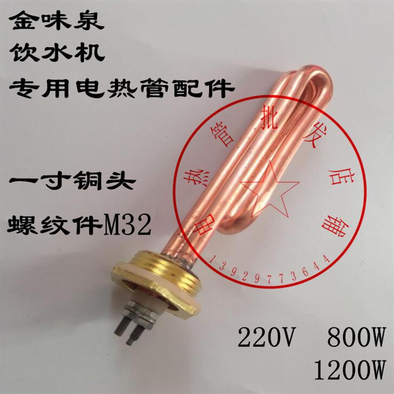 金味泉开水器机电热管适用发热管/1200/800W 饮水机加热管/加热棒