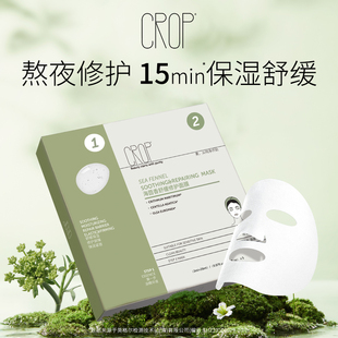 紧致控油温和无刺激敏感肌可用 CROP珂澳珀海茴香修护舒缓面膜保湿