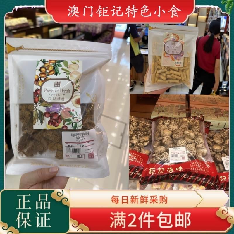钜记美食牛肉干沙爹牛肉咖喱牛肉粒澳门特产虾干鱼柳金针鱼
