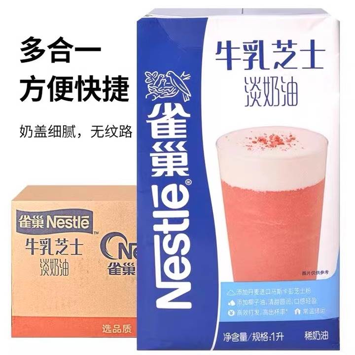 雀巢牛乳芝士淡奶油1L生酪咸乳酪奶盖液体饮品免奶油打发即食奶茶