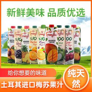 土耳其进口梅苏无蔗糖果汁纯果汁1Lmeysu复合果汁无添加剂葡萄汁