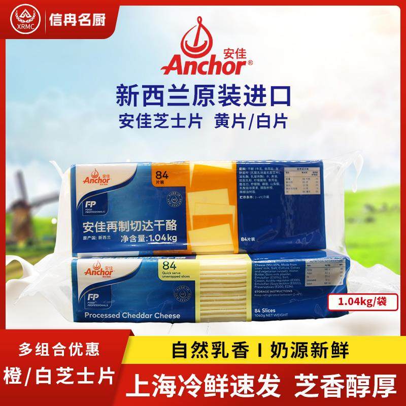 安佳芝士片84片商用橙黄色切片1040g干酪奶酪烘焙汉堡三明治白片