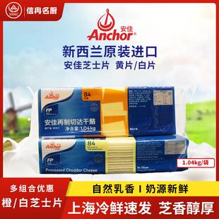 安佳芝士片84片商用橙黄色切片1040g干酪奶酪烘焙汉堡三明治白片